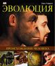 Эволюция. Происхождение человека