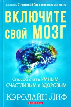 Включите свой мозг