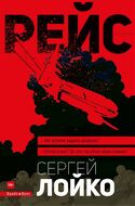 Рейс