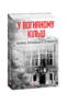 У вогняному кільці. Оборона Луганського аеропорту