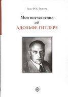 Мои впечатления об Адольфе Гитлере