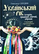 Український рік. Історія, традиції, звичаї, обряди
