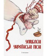 Улюблені українські пісні з нотами. Повнокольорове ілюстроване видання