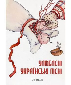 Улюблені українські пісні з нотами. Повнокольорове ілюстроване видання