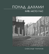 Понад дахами. Київ: місто і час
