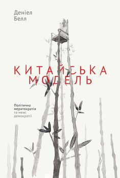 Китайська модель. Політична меритократія та межі демократії