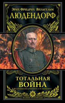 Тотальная война