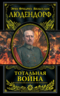 Тотальная война