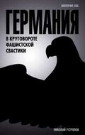 Германия. В круговороте фашистской свастики