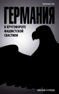 Германия. В круговороте фашистской свастики