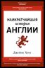 Наикратчайшая история Англии