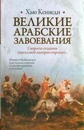 Великие арабские завоевания