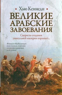 Великие арабские завоевания