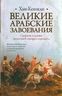 Великие арабские завоевания
