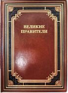Великие правители. Биографии. Факты. Цитаты. Подарочное издание