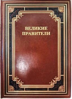 Великие правители. Биографии. Факты. Цитаты. Подарочное издание