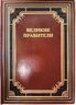 Великие правители. Биографии. Факты. Цитаты. Подарочное издание