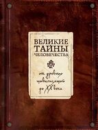 Великие тайны человечества
