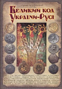 Великий код України-Русі