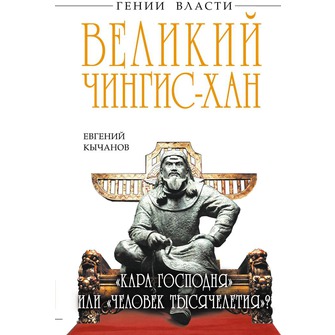 Великий Чингис-хан. «Кара Господня» или «человек тысячелетия»?