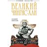 Великий Чингис-хан. «Кара Господня» или «человек тысячелетия»?