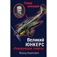 Великий Юнкерс. «Пикирующая смерть»
