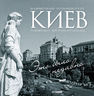 Киев. Это было недавно… 