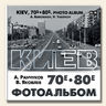 Киев, 70е-80е. Фотоальбом 