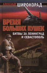 Время больших пушек. Битвы за Ленинград и Севастополь