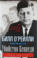Убийство Кеннеди. Конец Камелота