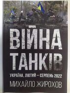Війна танків. Україна, лютий-серпень 2022