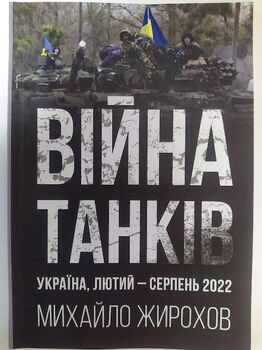 Війна танків. Україна, лютий-серпень 2022