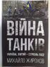 Війна танків. Україна, лютий-серпень 2022