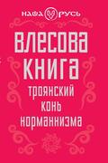 Влесова книга. Троянский конь норманнизма
