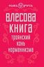 Влесова книга. Троянский конь норманнизма