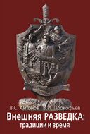 Внешняя разведка: традиции и время. На земле белорусской и вдали от нее