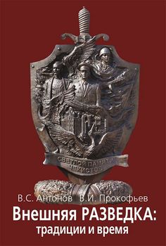 Внешняя разведка: традиции и время. На земле белорусской и вдали от нее