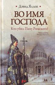Во имя Господа. Кто убил Папу Римского?