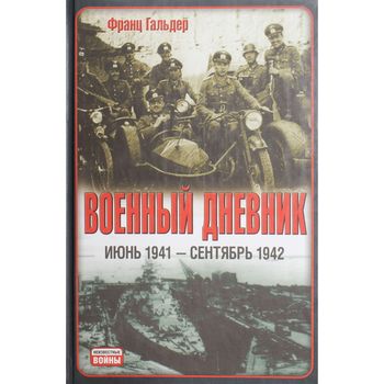  Военный дневник. Июнь 1941 - сентябрь 1942