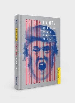 Вогонь і лють. Всередині Білого дому Трампа