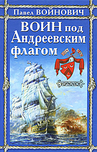 Воин под Андреевским флагом