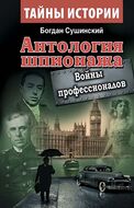 Антология шпионажа. Войны профессионалов