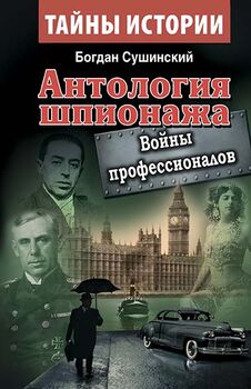Антология шпионажа. Войны профессионалов