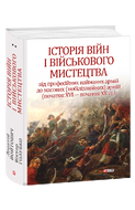 Історія війн і військового мистецтва. У трьох томах. Том 2 (початок ХVІ – початок ХХ ст.)