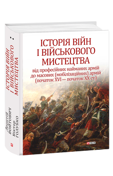 Історія війн і військового мистецтва. У трьох томах. Том 2 (початок ХVІ – початок ХХ ст.)