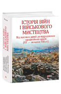 Історія війн і військового мистецтва: у трьох томах – Том 3 Від масових армій до відродження професійних армій (ХХ – початок ХХІ ст.)