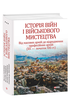 Історія війн і військового мистецтва: у трьох томах – Том 3 Від масових армій до відродження професійних армій (ХХ – початок ХХІ ст.)