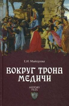 Вокруг трона Медичи