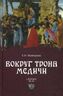 Вокруг трона Медичи