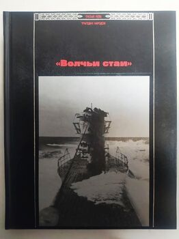 "Волчьи стаи"